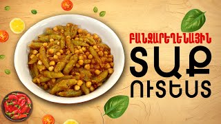 Ի՞նչ եփել այսօր - Բանջարեղենային տաք ուտեստ ///ԻնչԵփելԱյսօր