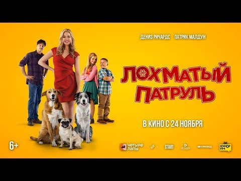 трейлер американской семейной комедии ЛОХМАТЫЙ ПАТРУЛЬ, в кино с 24 ноября