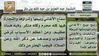 صورة 1893 - حكم سماع الأغاني والمتاجرة فيها - نور على الدرب