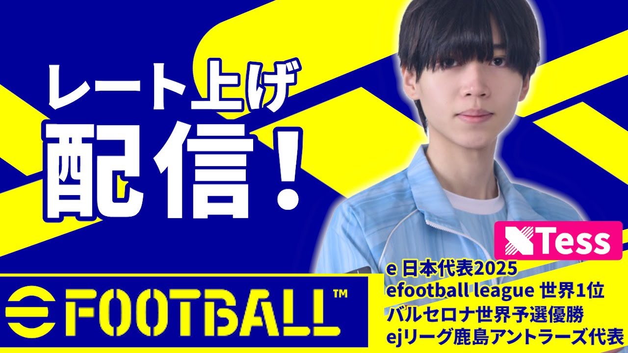 今日はレート爆盛り目標 eFootball2026