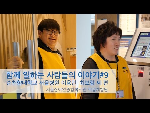 장애인 고용, 함께 일하는 사람들의 이야기#9-순천향대학교 서울병원 편[서울장애인종합복지관 제작] 이미지