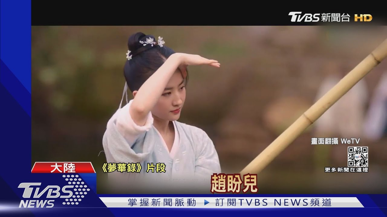 翻身!劉亦菲、陳曉《夢華錄》暴紅 單周網路播放量五億次
