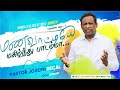 மணவாட்டியே மகிழ்ந்து பாடம்மா Pr Joseph Decal எ