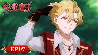 ENG SUB《失业魔王》"The Laid Off Demon" EP07 | 魔王与勇者的抽象还债之旅 | 腾讯视频-动漫