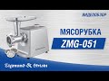 Мясорубка Zigmund & Shtain ZMG-051 - видео #13, Technodom.kz
