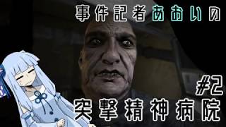 【OUTLAST】事件記者あおいの突撃精神病院#2【Voiceroid実況】