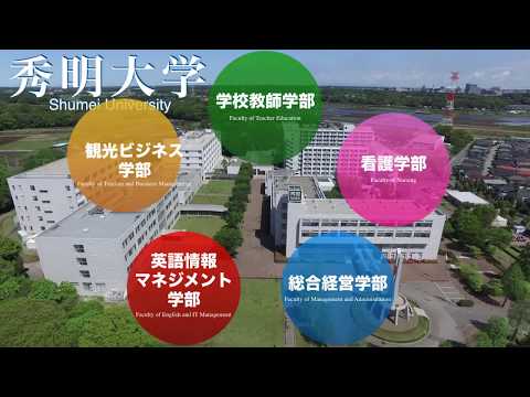 秀明大学の紹介2018