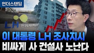 대통령도 LH 의혹 제기 진짜 비싸게 주택 사모으나 (언더스탠딩 백종훈 기자)