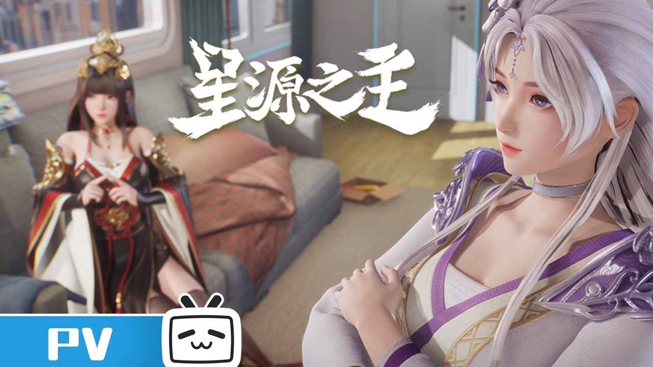 万界的美女姐姐喊你来追番啦!《星源之主》终极PV【加入会员专享最新集】