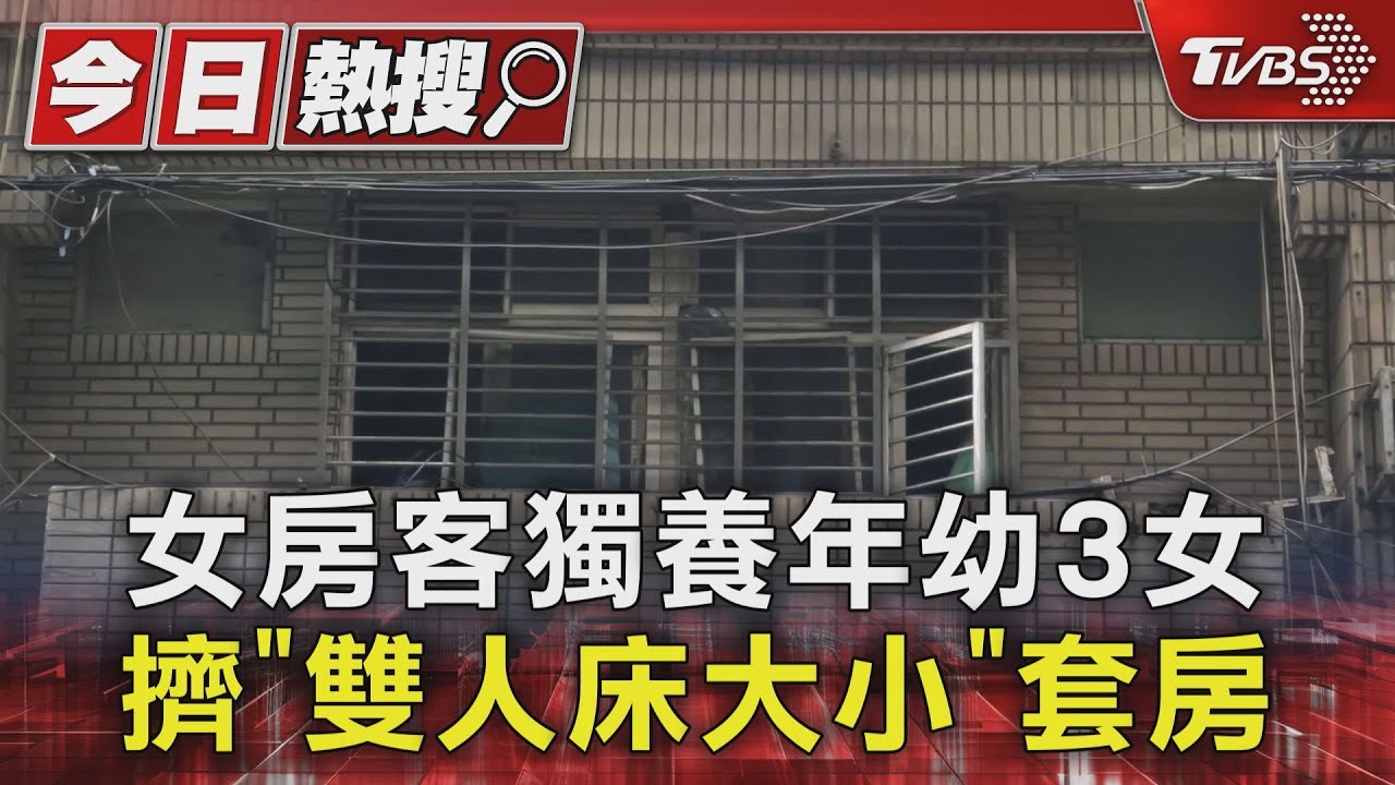女房客獨養年幼3女 擠「雙人床大小」套房