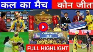 KKR VS CSK |मैच का हाईलाइट !kal ka IPL match highlights!cal ka ipl highlights!cal ka match kaun jeet