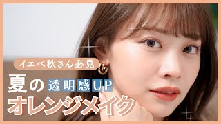 【イエベ秋】2022年夏、多幸感溢れるオレンジメイク🍊✨くすみを飛ばしてフレッシュな夏顔に🍹