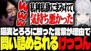 猫麦とろろが何でもするって言ったのに、けんきに問い詰められるけっつん【VCRRust/けんき/望月ほぐの/猫麦とろろ/まるたけ】