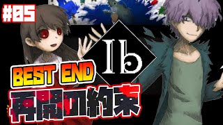 BEST ENDまでノーカット！そして二人の絆は【Ibリメイク版 実況/立華シュウベエ】:05