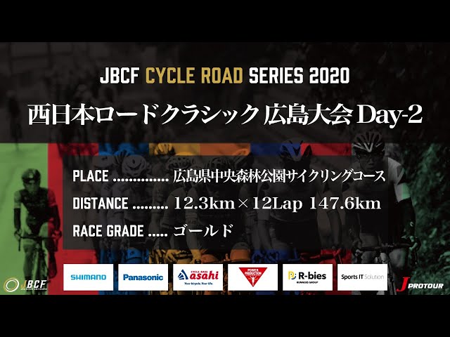 J PROTOUR 2020 西日本ロードクラシック広島大会Day2 ライブ配信