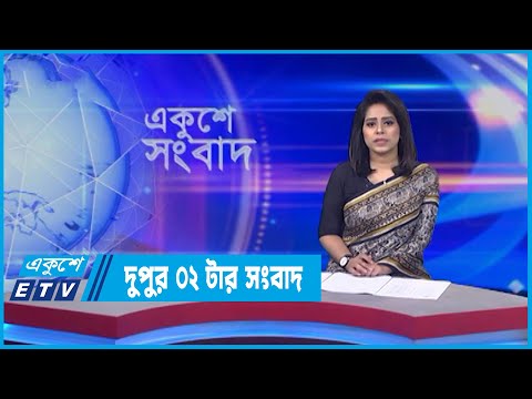 02 PM News || দুপুর ০২টার সংবাদ || 17 May 2022 || ETV News