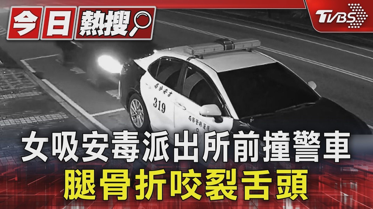 女吸安毒派出所前撞警車 腿骨折咬裂舌頭
