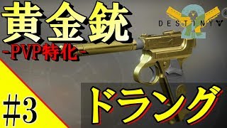246 257p 実況生放送 7 Destiny2 デスティニー2 黄金時代の遺産 エキゾhcシュトゥル厶入手まで تحميل اغاني مجانا