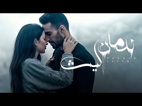 Laith Abu Joda - Nadman (Video Clip) | ليث أبو جودة - ندمان (فيديو كليب)