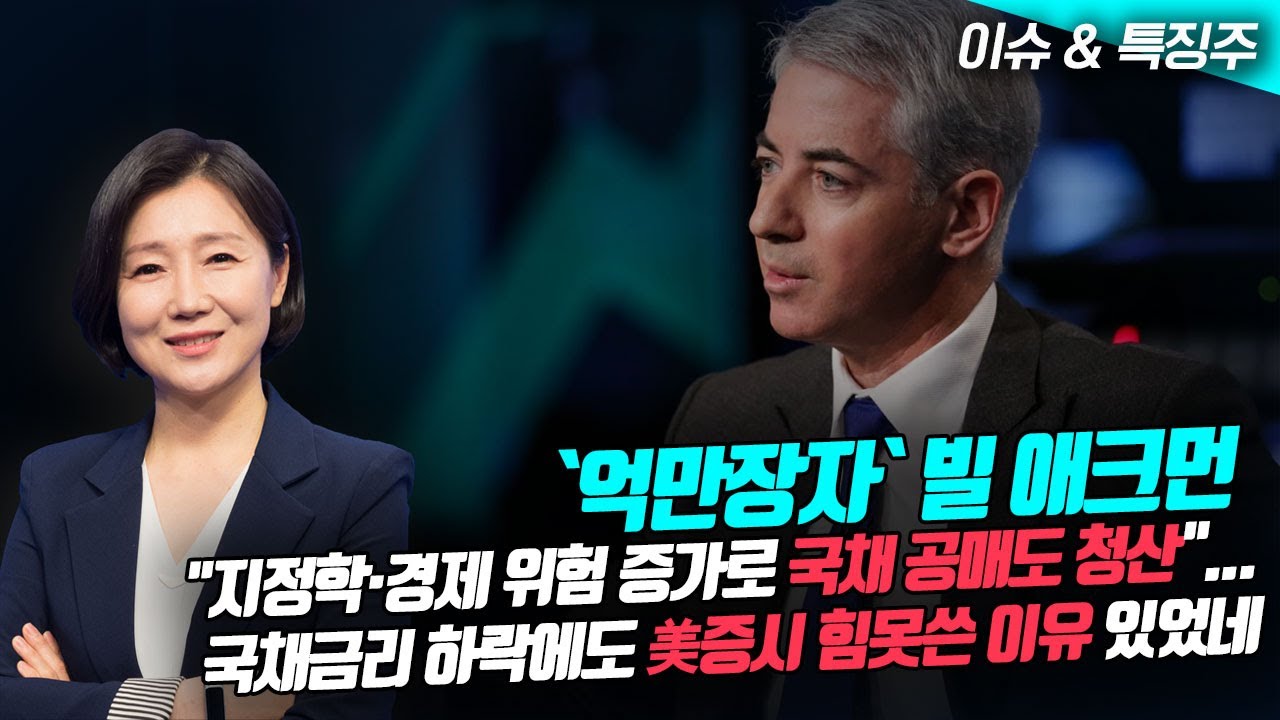 `억만장자` 빌 애크먼 "지정학·경제 위험 증가로 국채 공매도 청산".