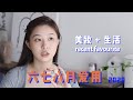 六七八月爱用品 生活好物分享
