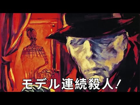 モデル連続殺人! | Sei donne per l'Assassino | 日本語字幕付き映画