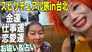 【台湾:台北】占い横丁のカリスマ占い師！徐實琴 先生【行天宮でお参り＆お祓い】