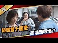 《八點檔搶先爆》愛的榮耀 ep247 榮耀雙十國慶 高潮連環爆？