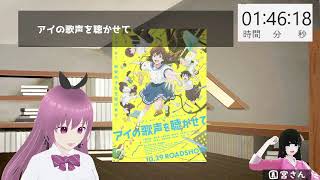 【同時視聴会】『アイの歌声を聴かせて』を見る。