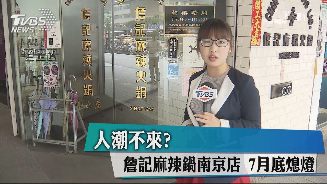 人潮不來? 詹記麻辣鍋南京店7月底熄燈