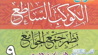 صورة شرح الكوكب الساطع نظم جمع الجوامع للشيخ أحمد بن عمر الحازمي 9