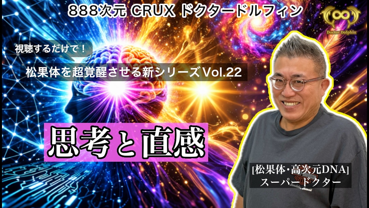 〜 思考と直感 〜 | 視聴するだけで松果体を超覚醒させる新シリーズ Vol.22 [ドクタードルフィン 松久 正 公式チャンネル]
