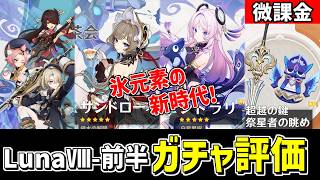 【原神】星電導アタッカー「サンドローネ」実装‼LunaⅧ前半ガチャを微課金視点で評価‼-攻略・育成等の質問、相談歓迎- 【Genshin Impact】