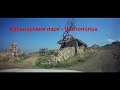 Крым Караларский парк : дорога от места съемок фильма Скиф до с. Чистополье