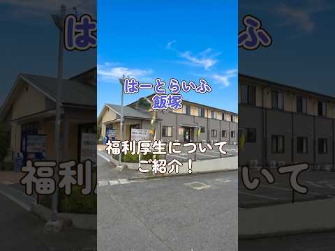 『はーとらいふ飯塚』福利厚生編