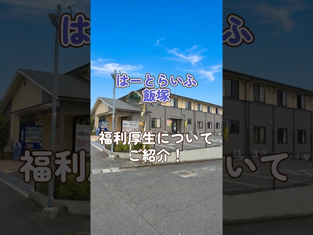 『はーとらいふ飯塚』福利厚生編