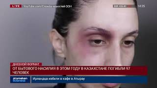 ОТ БЫТОВОГО НАСИЛИЯ В ЭТОМ ГОДУ В КАЗАХСТАНЕ ПОГИБЛИ 97 ЧЕЛОВЕК