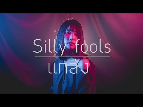 Silly Fools แกล้ง Acoustic Cover By Fernz 「Happy Cloud」