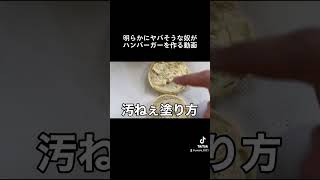 多分明日捕まりそうな奴がただハンバーガーを作る動画#ハンバーガー#飯テロ
