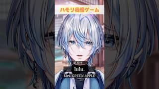 今バズってる曲「lulu./Mrs. GREEN APPLE」でハモリ我慢できる？！【白噛ましゅー】