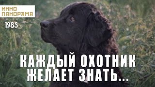 Каждый охотник желает знать... (1985)