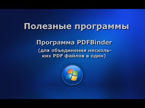 в какой программе можно объединить pdf файлы. hqdefault. в какой программе можно объединить pdf файлы фото. в какой программе можно объединить pdf файлы-hqdefault. картинка в какой программе можно объединить pdf файлы. картинка hqdefault. Пользователи, которые работают с электронной документацией, часто сталкиваются с необходимостью соединять страницы. Так как стандартные текстовые редакторы не предназначены для этой задачи, вам понадобится программа для объединения PDF файлов в один документ. В этой статье мы собрали самые удобные решения для профессиональных и личных проектов. Важными факторами для отбора стали поддержка русского языка, удобство использования, возможности по преобразованию и редактированию и, конечно, ценовая доступность.