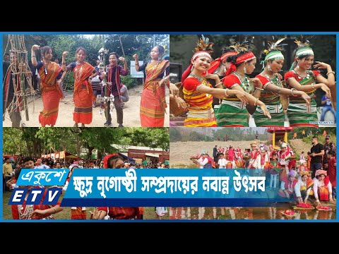 পার্বত্য অঞ্চলের ঘরে ঘরে চলছে ক্ষুদ্র নৃগোষ্ঠী সম্প্রদায়ের নবান্ন উৎসব | ETV News