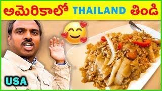 ❤️ America Thai Food Restaurent ❤️ (USA Telugu Vlogs)