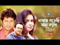 Mathay Porechi Sada Cap | I have a white cap on my head Agun | Dui Duari | Bangla Movie Song