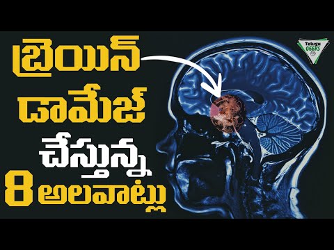 Brain Damaging Habits | బుర్ర పాడు చేస్తున్న 8 అలవాట్లు