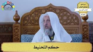 326 - حكم التحنيط - عثمان الخميس