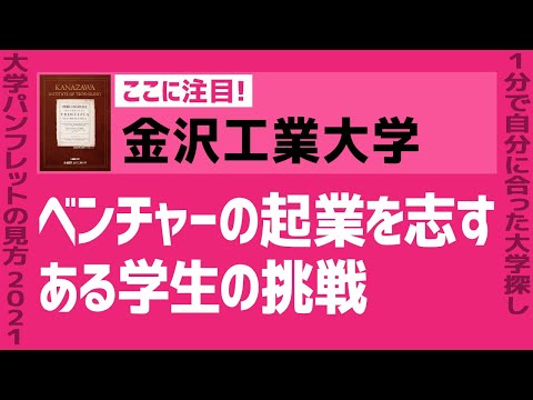 看護学科 「志望大学が見つかる1分動画」金沢工業大学【ベンチャーの起業を志す ある学生の挑戦】