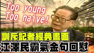 [問卦] 江澤民這種領導人正常嗎？
