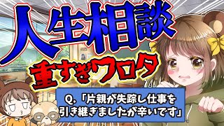 「片親が失踪し仕事を引き継ぎましたが辛いです」【くまみ相談室】